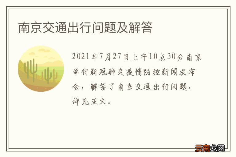 南京交通出行问题及解答