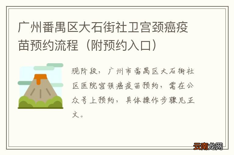 附预约入口 广州番禺区大石街社卫宫颈癌疫苗预约流程