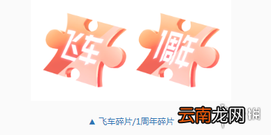 QQ飞车手游飞车1周年碎片获得方法 庆典A车礼盒兑换技巧
