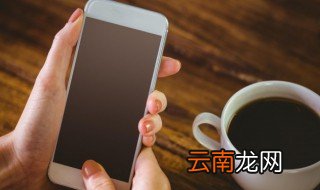 电话号码误拉黑怎样恢复 解除黑名单的步骤