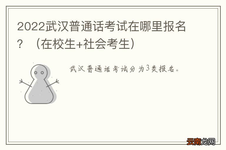 在校生+社会考生 2022武汉普通话考试在哪里报名?
