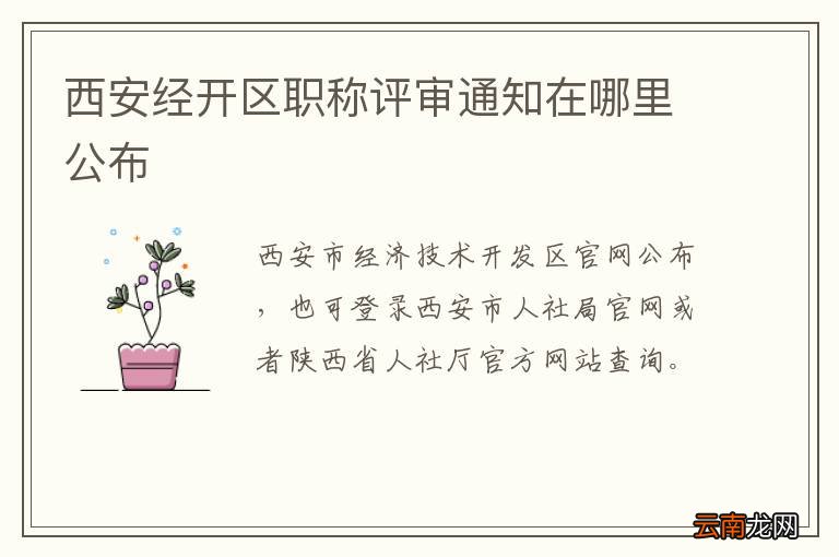 西安经开区职称评审通知在哪里公布