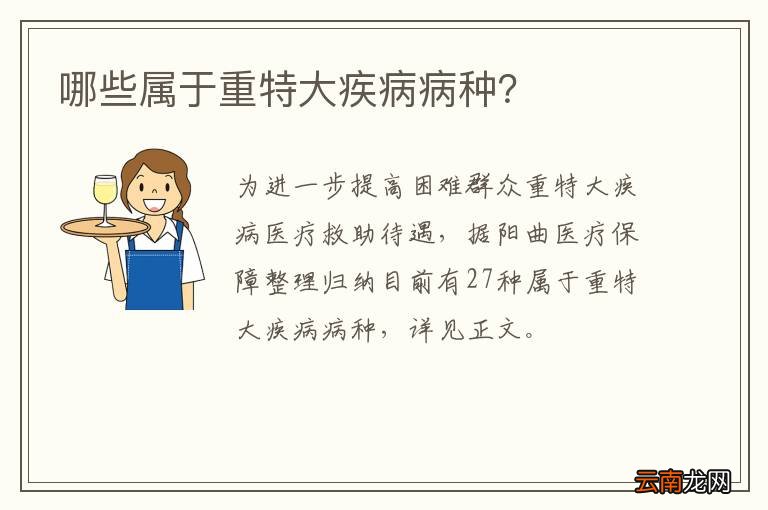 哪些属于重特大疾病病种？