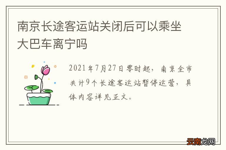 南京长途客运站关闭后可以乘坐大巴车离宁吗