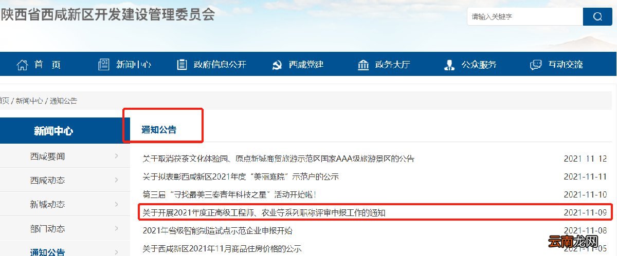 西安西咸新区职称评审通知发布网址