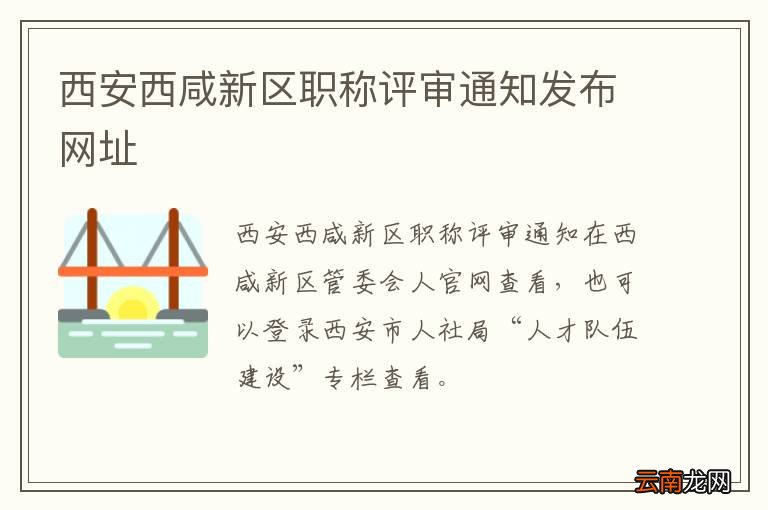 西安西咸新区职称评审通知发布网址