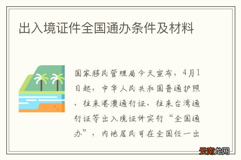 出入境证件全国通办条件及材料