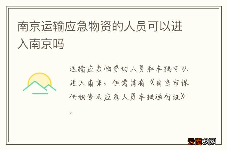 南京运输应急物资的人员可以进入南京吗