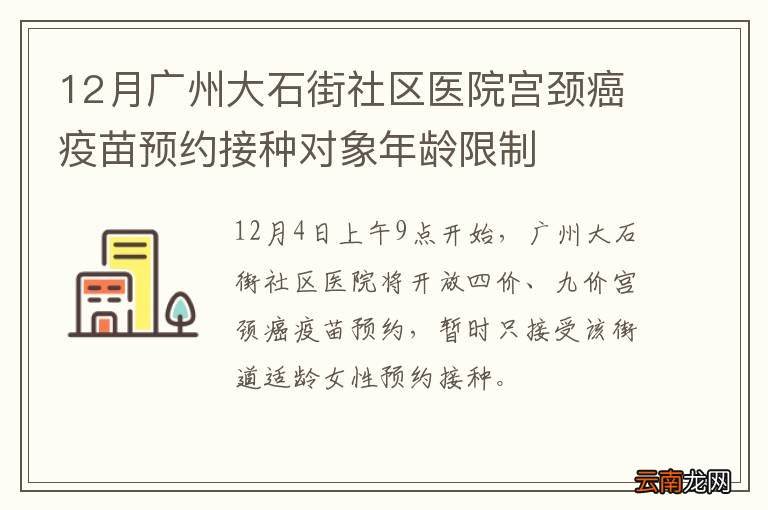 12月广州大石街社区医院宫颈癌疫苗预约接种对象年龄限制