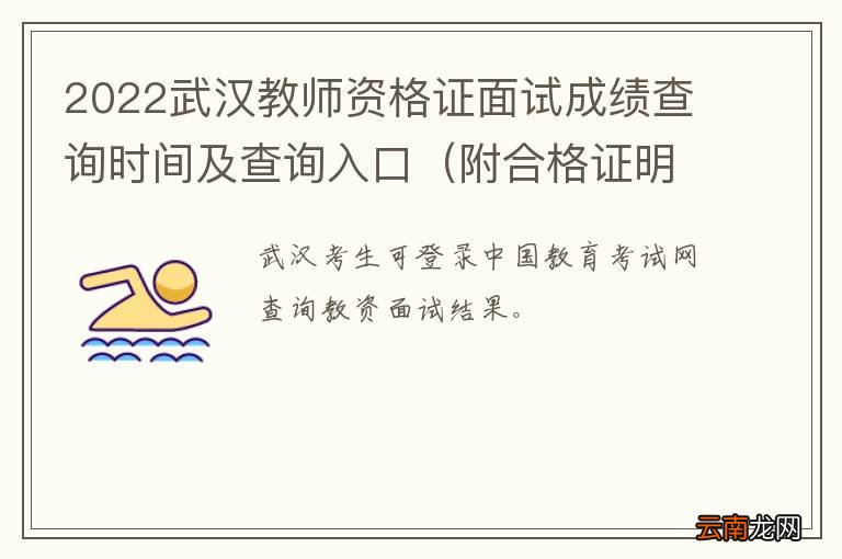附合格证明下载 2022武汉教师资格证面试成绩查询时间及查询入口