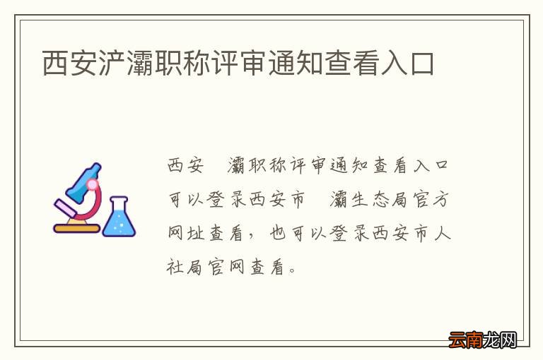 西安浐灞职称评审通知查看入口