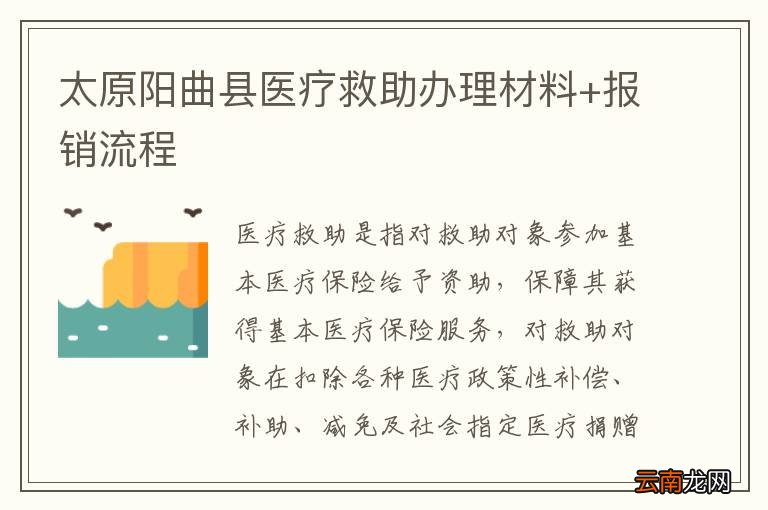 太原阳曲县医疗救助办理材料+报销流程