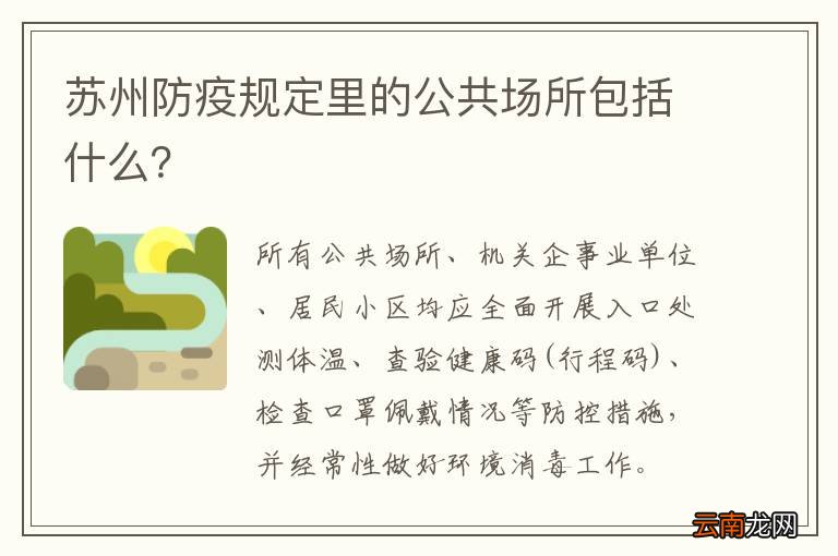 苏州防疫规定里的公共场所包括什么？