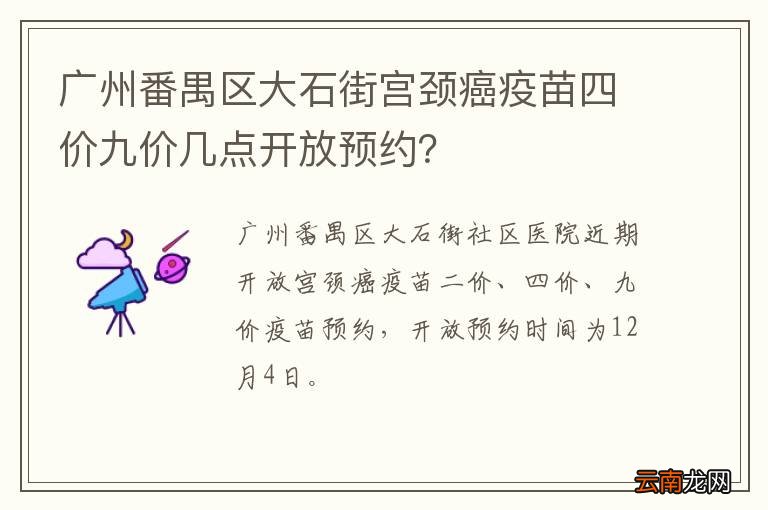 广州番禺区大石街宫颈癌疫苗四价九价几点开放预约？