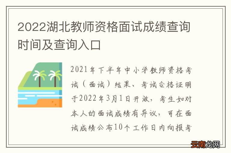 2022湖北教师资格面试成绩查询时间及查询入口