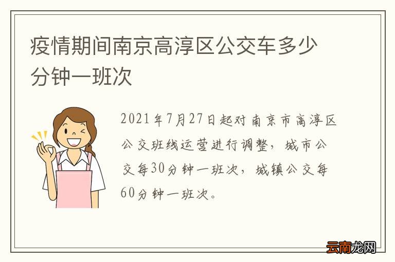 疫情期间南京高淳区公交车多少分钟一班次