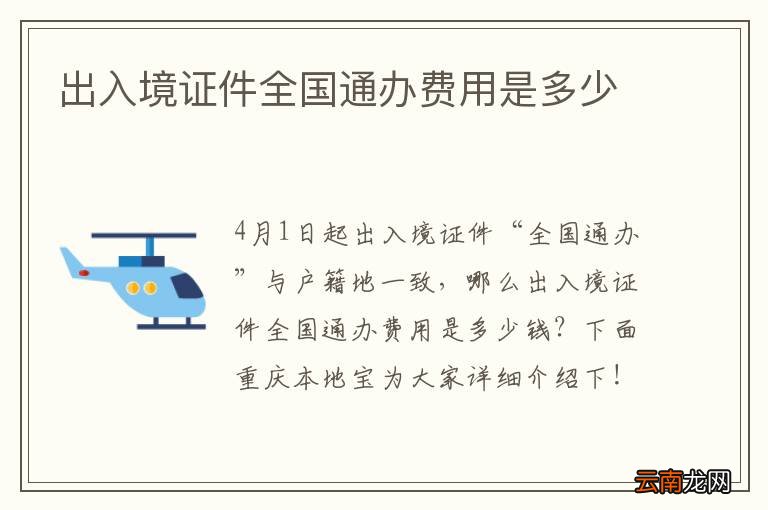 出入境证件全国通办费用是多少