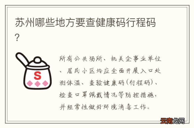苏州哪些地方要查健康码行程码？