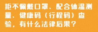 苏州防疫期间拒不戴口罩不配合测体温健康码查验会怎么样?