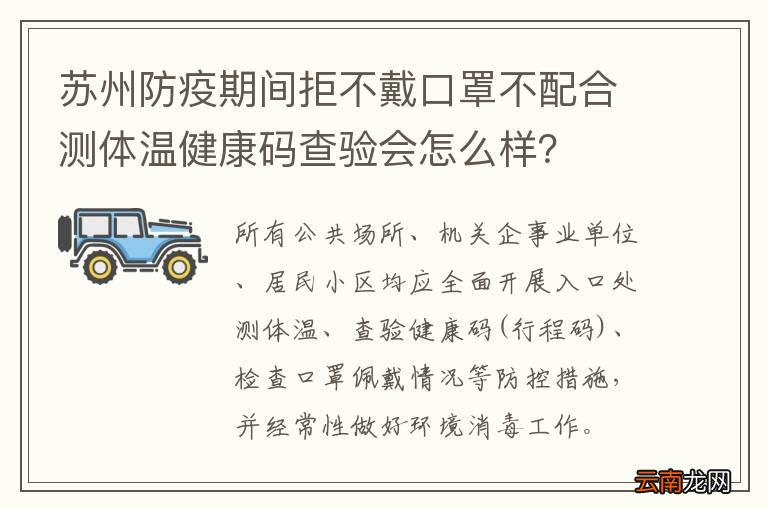 苏州防疫期间拒不戴口罩不配合测体温健康码查验会怎么样?