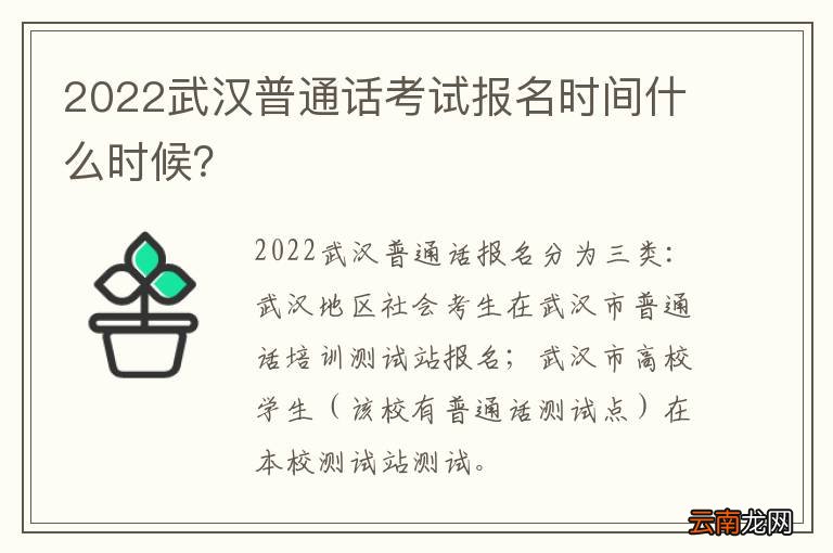 2022武汉普通话考试报名时间什么时候？
