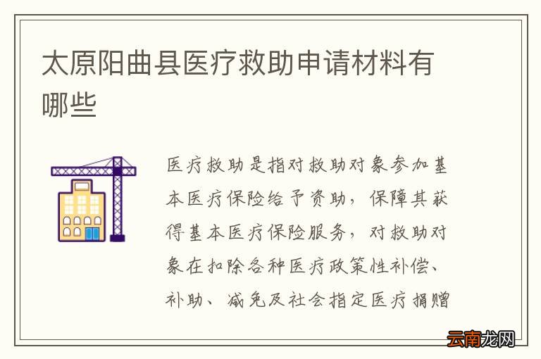 太原阳曲县医疗救助申请材料有哪些