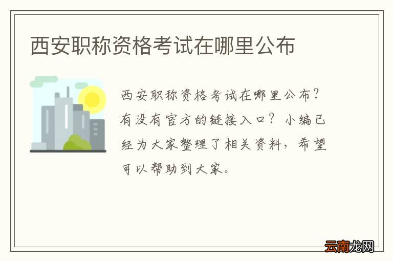 西安职称资格考试在哪里公布