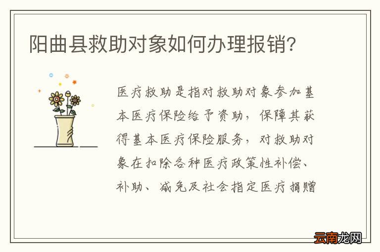 阳曲县救助对象如何办理报销?