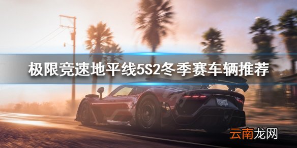极限竞速地平线5冬季赛怎么玩 S2冬季赛车辆推荐