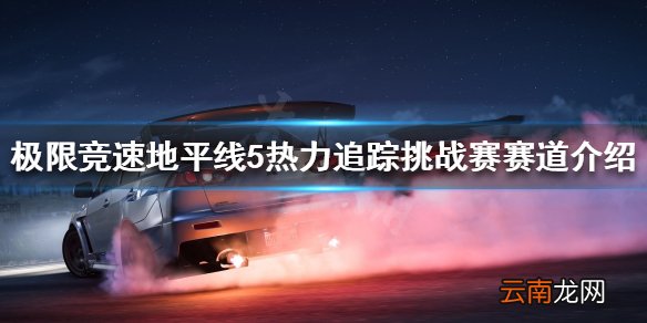 极限竞速地平线5挑战赛怎么玩 热力追踪挑战赛赛道介绍