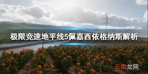 极限竞速地平线5新车值得买吗 佩嘉西依格纳斯解析
