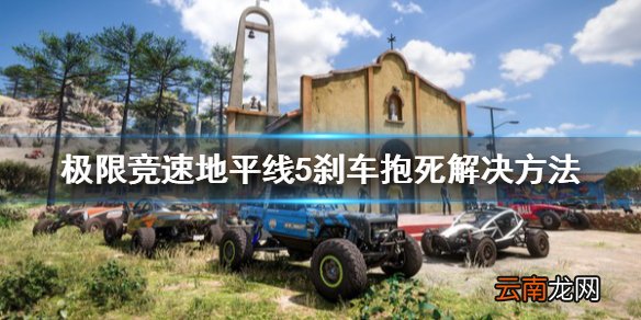 极限竞速地平线5刹车抱死怎么解决 刹车抱死解决方法