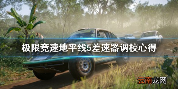 极限竞速地平线5差速器怎么改 极限竞速地平线5差速器调校