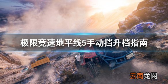 极限竞速地平线5手动挡怎么提速 极限竞速地平线5手动挡升档