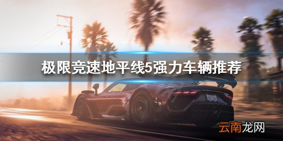 极限竞速地平线5什么车好用 强力车辆推荐