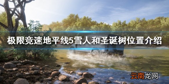 极限竞速地平线5雪人在哪 雪人和圣诞树位置介绍