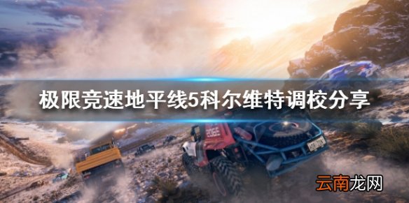 极限竞速地平线5科尔维特如何调校 科尔维特调校分享