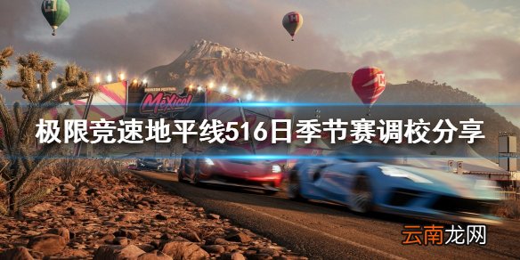 极限竞速地平线5季节赛怎么开 16日季节赛调校分享