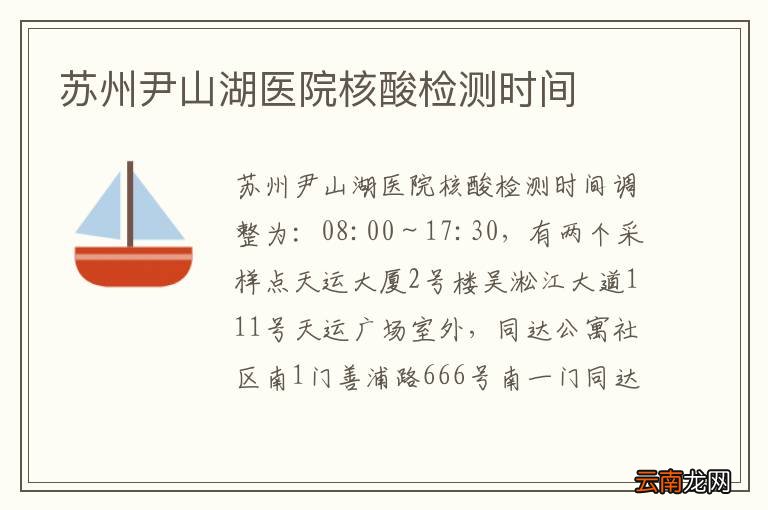 苏州尹山湖医院核酸检测时间