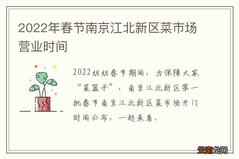 2022年春节南京江北新区菜市场营业时间
