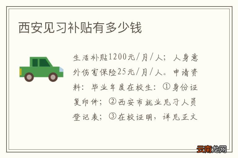 西安见习补贴有多少钱