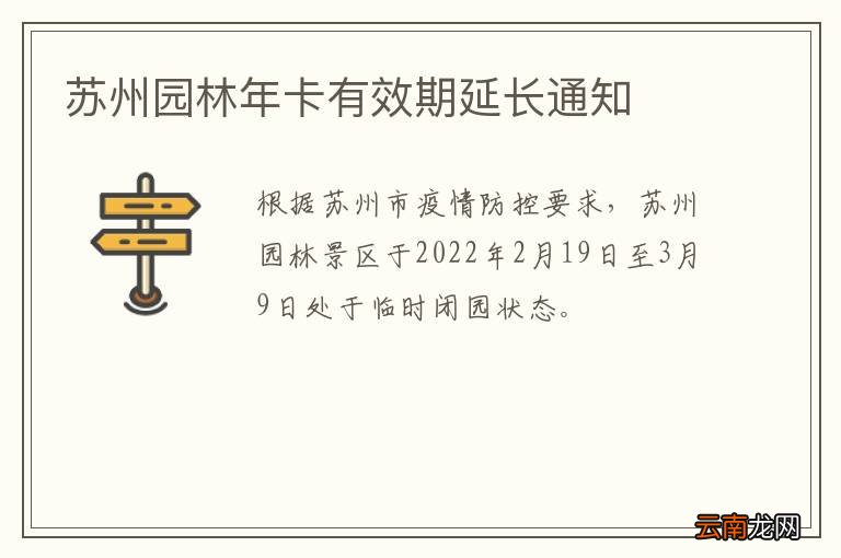 苏州园林年卡有效期延长通知