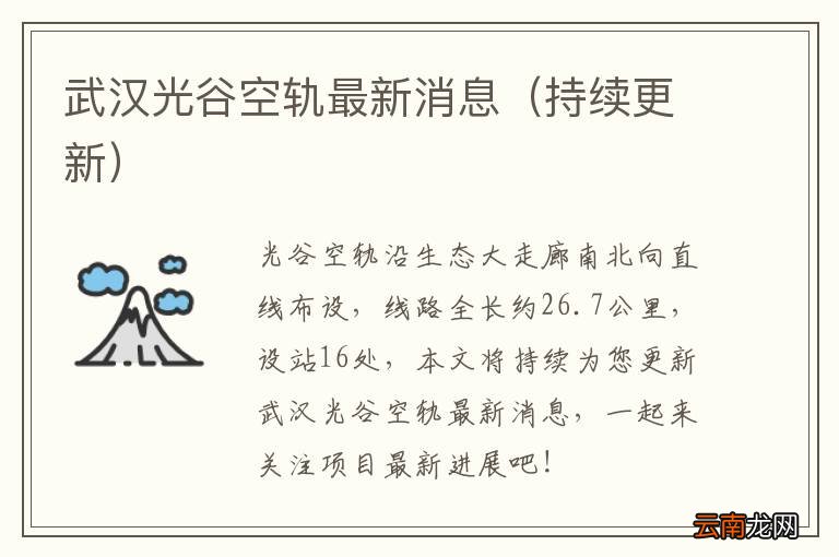 持续更新 武汉光谷空轨最新消息
