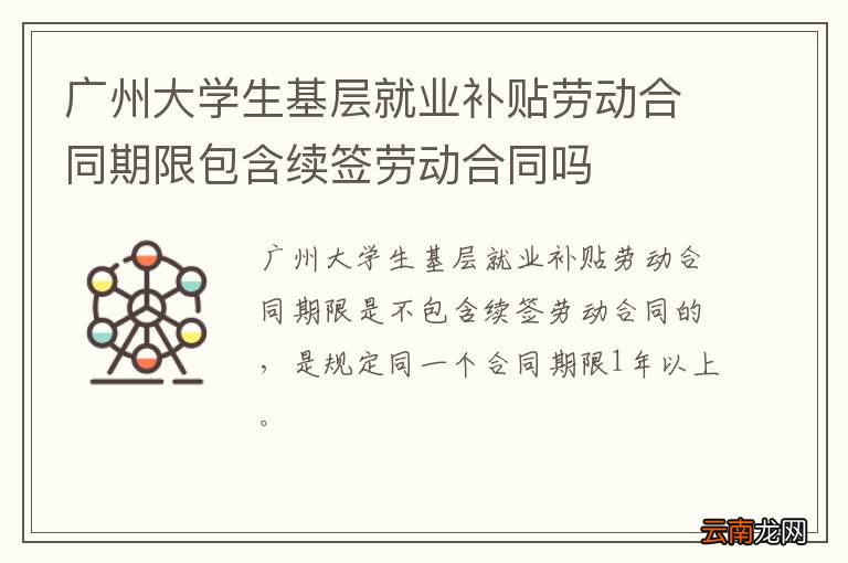 广州大学生基层就业补贴劳动合同期限包含续签劳动合同吗