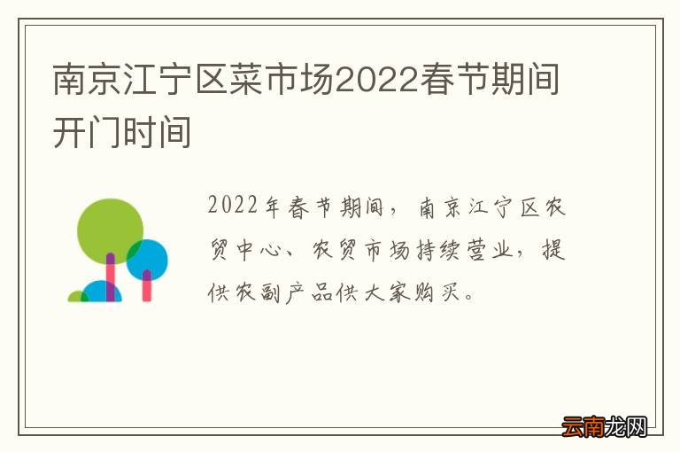 南京江宁区菜市场2022春节期间开门时间