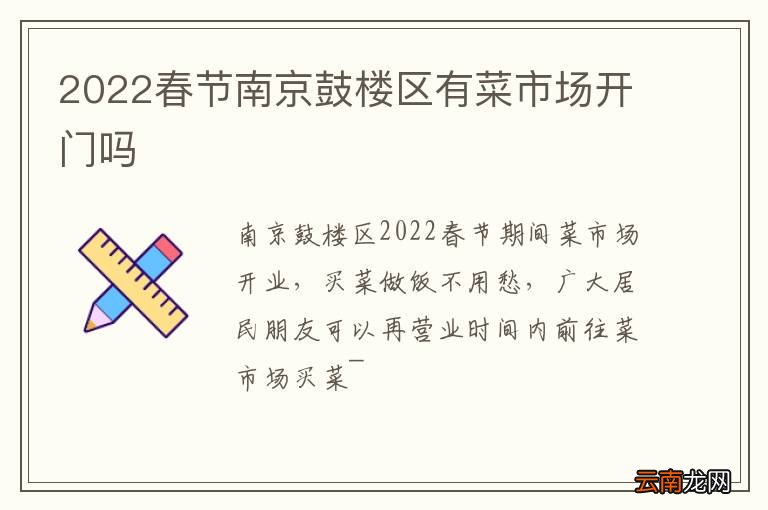 2022春节南京鼓楼区有菜市场开门吗
