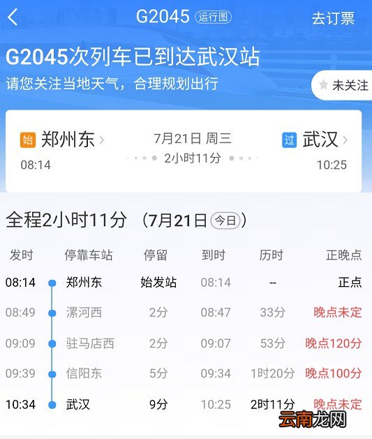 武汉列车停运信息查询入口+查询方法