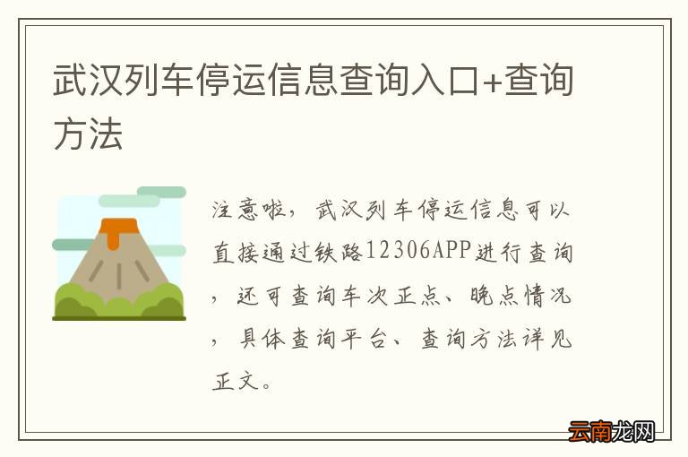 武汉列车停运信息查询入口+查询方法