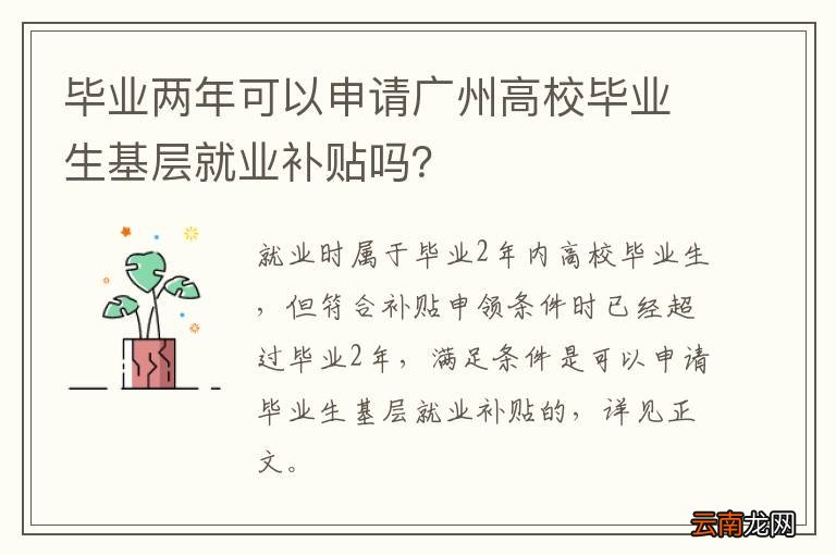 毕业两年可以申请广州高校毕业生基层就业补贴吗？