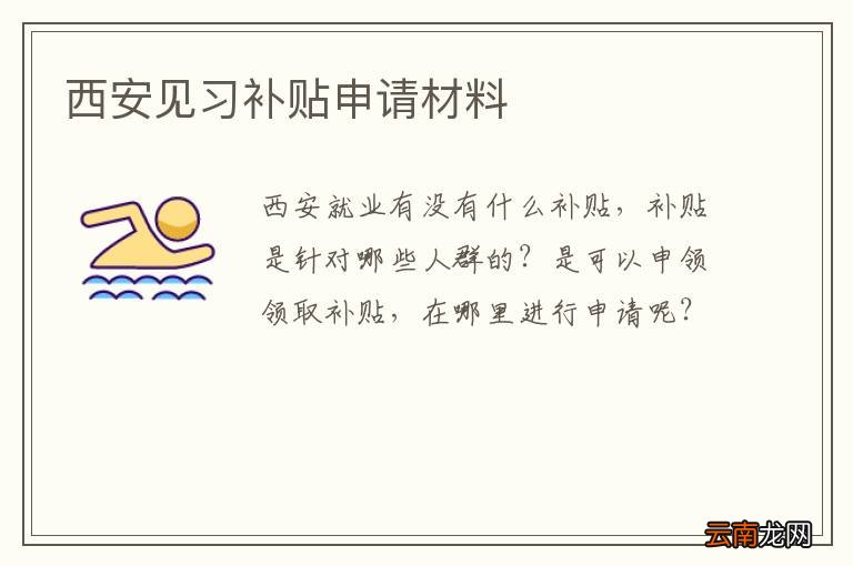 西安见习补贴申请材料